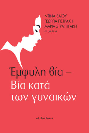 Έμφυλη βία – Βία κατά των γυναικών