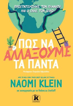 Πώς να αλλάξουμε τα πάντα
