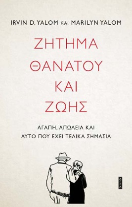 Ζήτημα θανάτου και ζωής