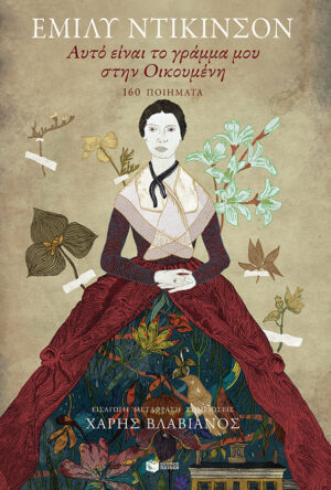 Αυτό είναι το γράμμα μου στην Οικουμένη: 160 ποιήματα