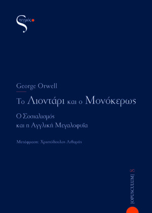 Το λιοντάρι και ο μονόκερως