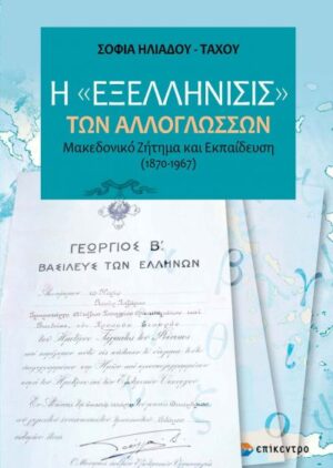 Η εξελλήνισις των αλλογλώσσων