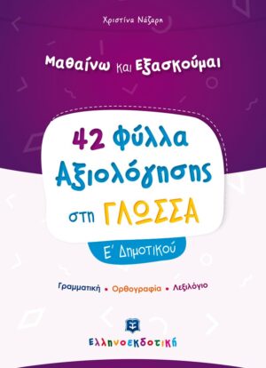Μαθαίνω και εξασκούμαι: 42 Φύλλα αξιολόγησης στη γλώσσα Ε΄ δημοτικού