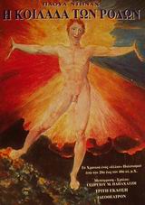 Η κοιλάδα των ρόδων