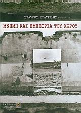 Μνήμη και εμπειρία του χώρου