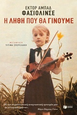 Η λήθη που θα γίνουμε