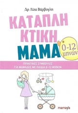 Καταπληκτική μαμά: Πρακτικές συμβουλές για μαμάδες με παιδιά 0-12 μηνών
