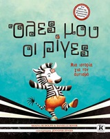 Όλες μου οι ρίγες