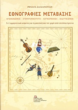 Εθνογραφίες μετάβασης