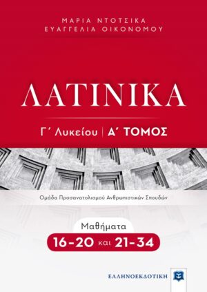 Λατινικά Γ΄ λυκείου: Α΄ Τόμος