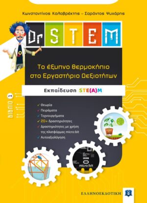 Dr STEM: Tο έξυπνο θερμοκήπιο στο εργαστήριο δεξιοτήτων. Βιβλίο 1