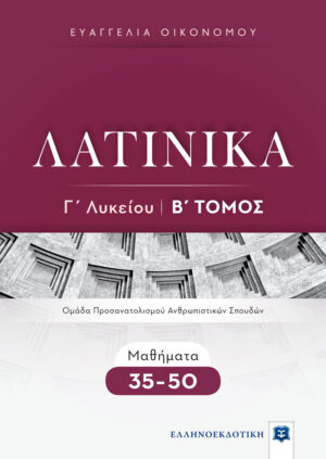 Λατινικά Γ΄ λυκείου: Β΄ Τόμος