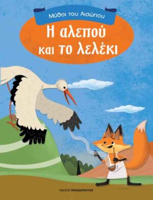 Η αλεπού και το λελέκι