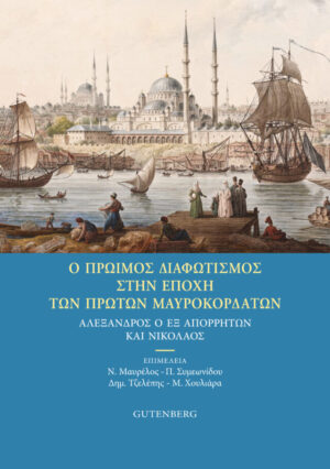 Ο πρώιμος διαφωτισμός στην εποχή των πρώτων Μαυροκορδάτων
