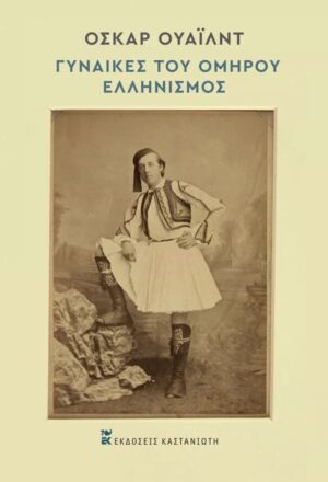 Γυναίκες του Ομήρου. Ελληνισμός