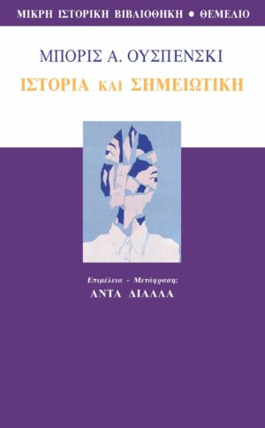 Ιστορία και σημειωτική