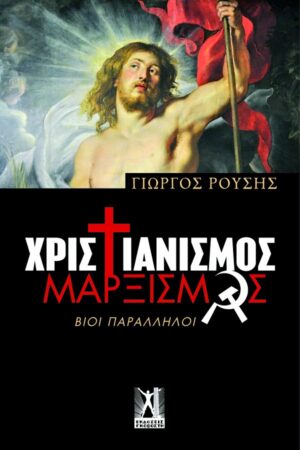 Χριστιανισμός-Μαρξισμός