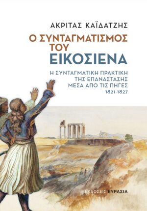 Ο συνταγματισμός του εικοσιένα