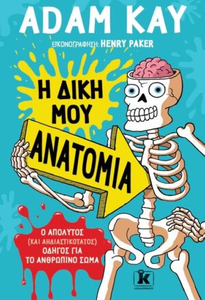 Η δική μου ανατομία