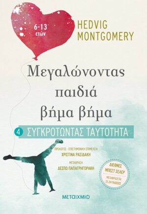 Συγκροτώντας ταυτότητα (6-13 ετών)