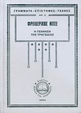 Η γέννηση της τραγωδίας