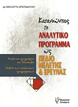 Κατανοώντας το αναλυτικό πρόγραμμα ως πεδίο μελέτης και έρευνας