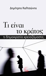 Τι είναι το κράτος;