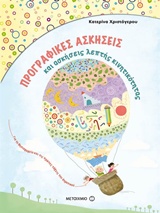 Προγραφικές ασκήσεις και ασκήσεις λεπτής κινητικότητας για το νηπιαγωγείο και την Α΄ δημοτικού