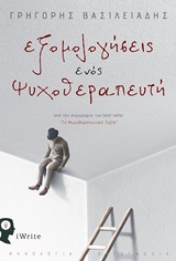 Εξομολογήσεις ενός ψυχοθεραπευτή