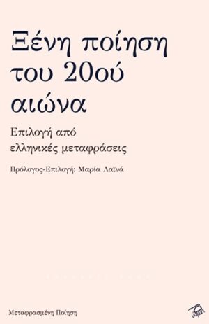 Ξένη ποίηση του 20ού αιώνα