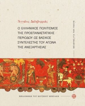 Ο ελληνικός πολιτισμός της προεπαναστατικής περιόδου ως βασικός συντελεστής του αγώνα της ανεξαρτησίας