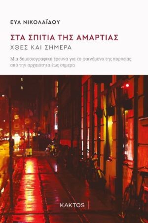 Στα σπίτια της αμαρτίας