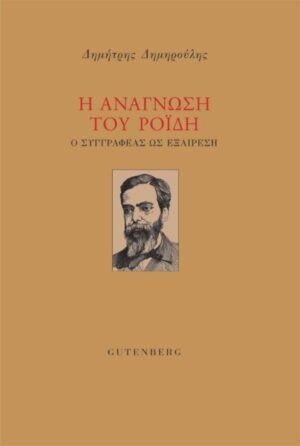 Η ανάγνωση του Ροΐδη