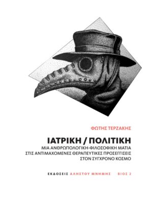 Ιατρική / Πολιτική