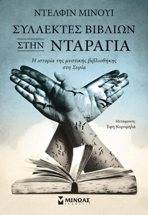 Συλλέκτες βιβλίων στην Νταράγια