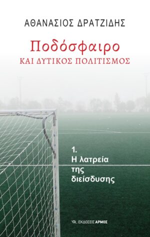 Ποδόσφαιρο και δυτικός πολιτισμός