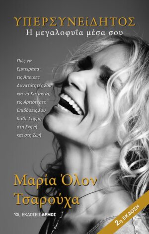 Υπερσυνείδητος. Η μεγαλοφυΐα μέσα σου