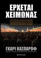 Έρχεται χειμώνας