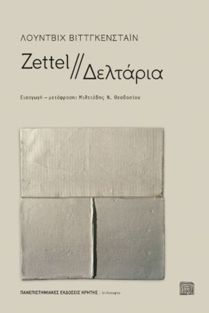 Zettel - Δελτάρια