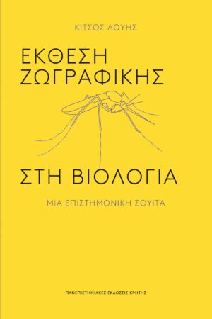Έκθεση ζωγραφικής στη βιολογία