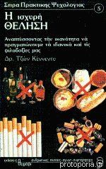 Η ισχυρή θέληση