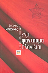 Ένα φάντασμα πλανιέται