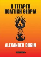 Η τέταρτη πολιτική θεωρία