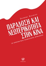Παράδοση και νεωτερικότητα στην Κίνα