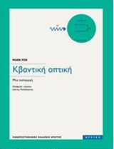 Κβαντική οπτική