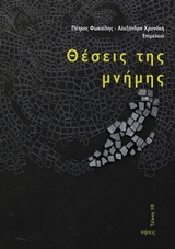 Θέσεις της μνήμης