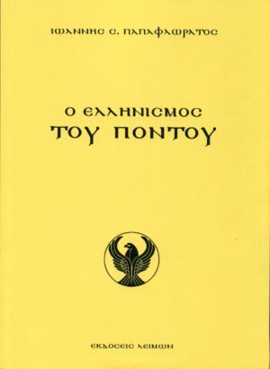 Ο ελληνισμός του Πόντου