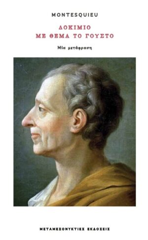 Δοκίμιο με θέμα το γούστο