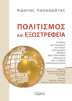 Πολιτισμός και εξωστρέφεια