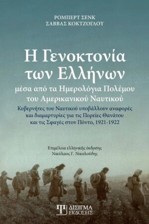 Η γενοκτονία των Ελλήνων μέσα από τα ημερολόγια πολέμου του αμερικανικού ναυτικού